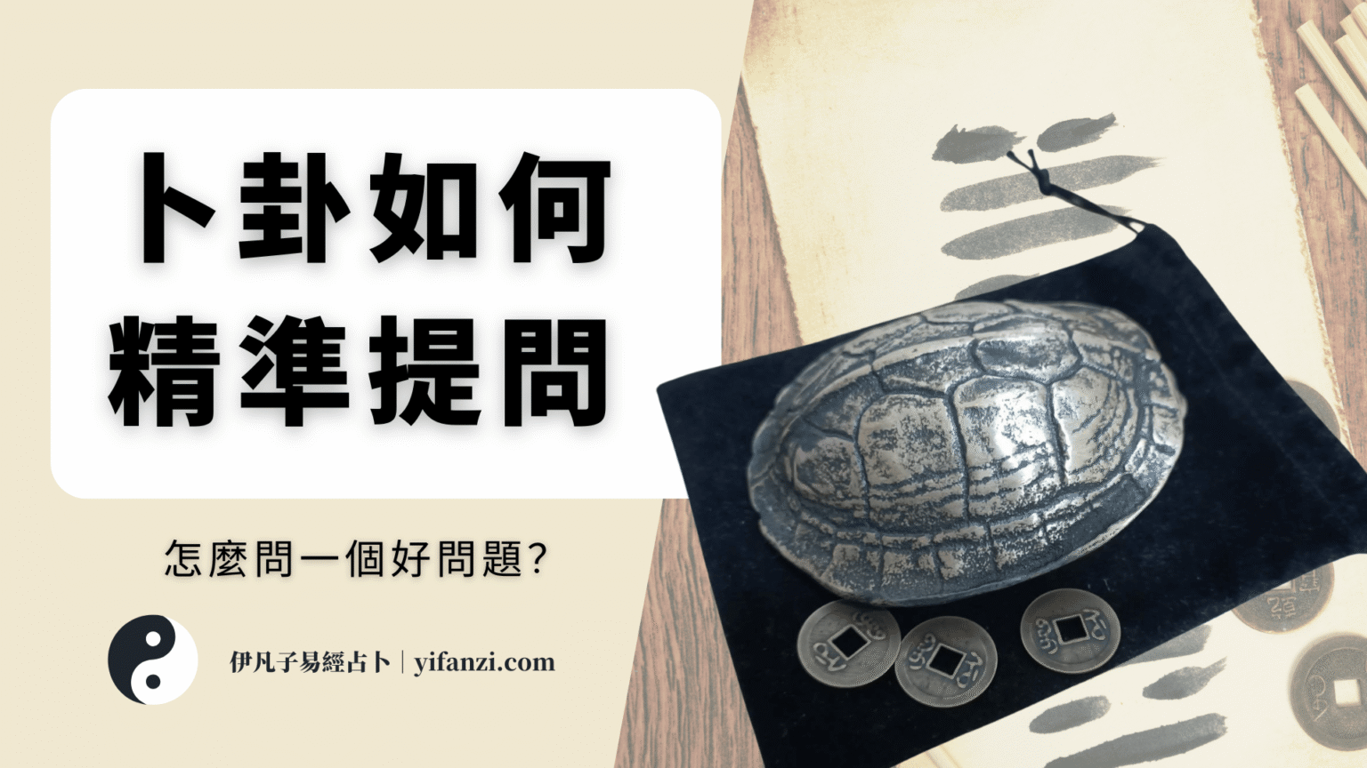 易經占卜線上起卦 - 伊凡子易經占卜