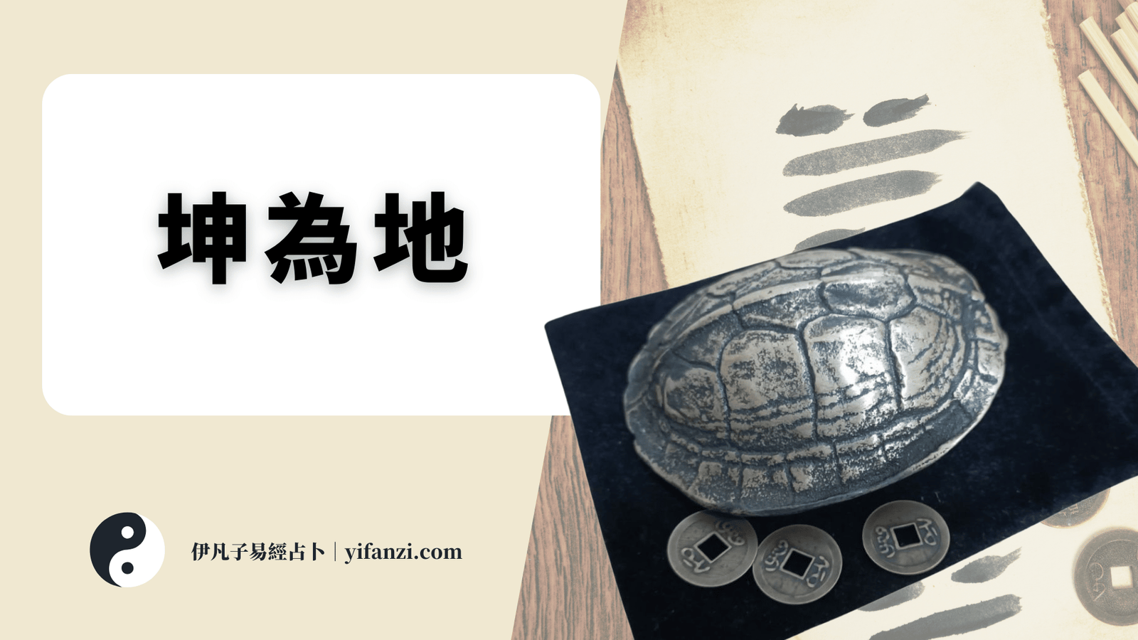 坤為地䷁坤卦0.5 - 伊凡子易經占卜