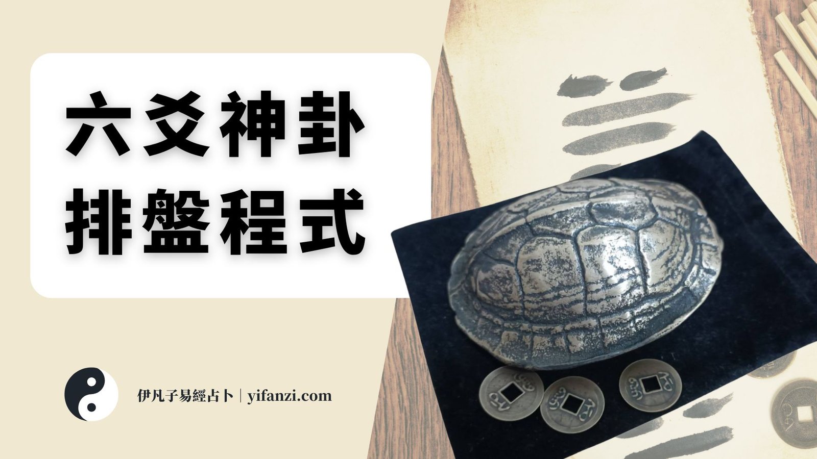 六爻神卦排盤程式 - 伊凡子易經占卜