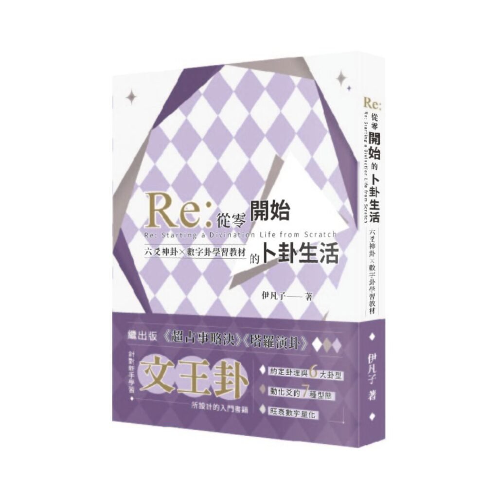 伊凡子易經占卜 | 卜卦、奇門遁甲、大六壬、八字
