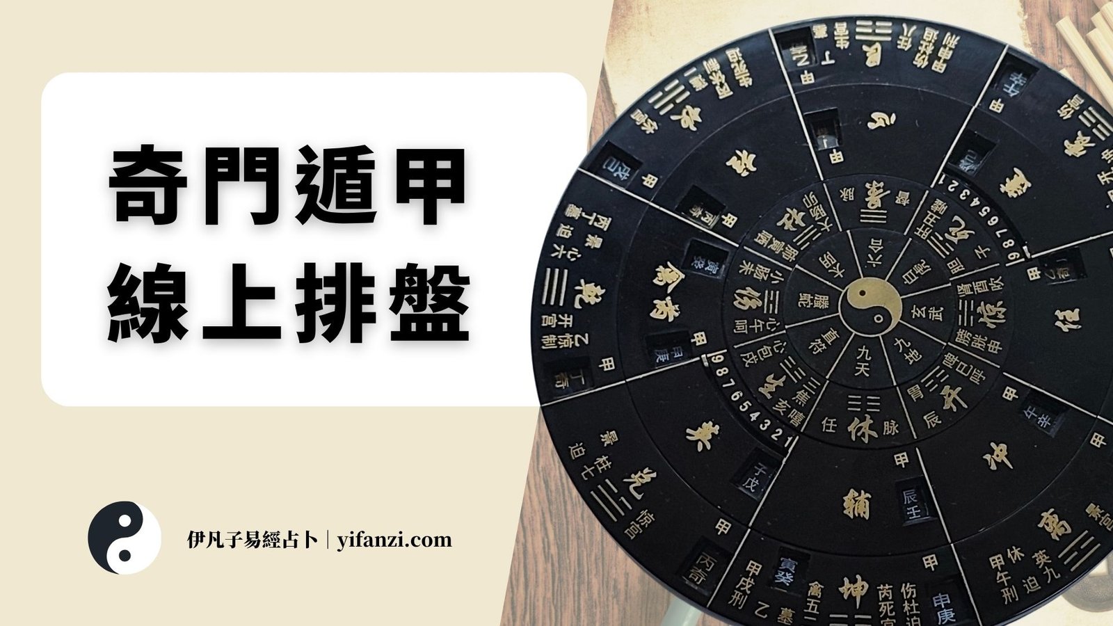奇門遁甲線上排盤- 伊凡子易經占卜