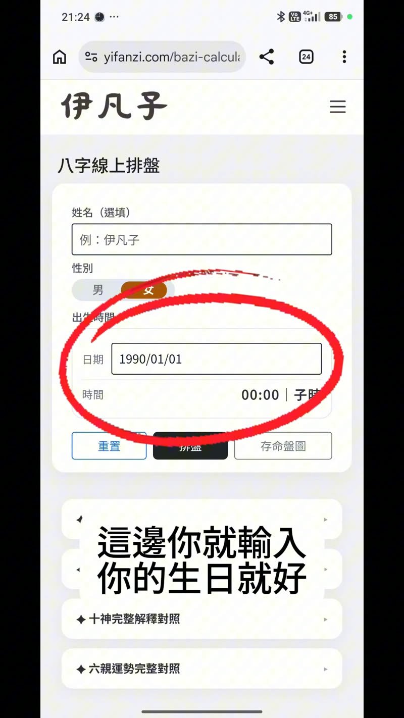 八字線上排盤輸入生日畫面