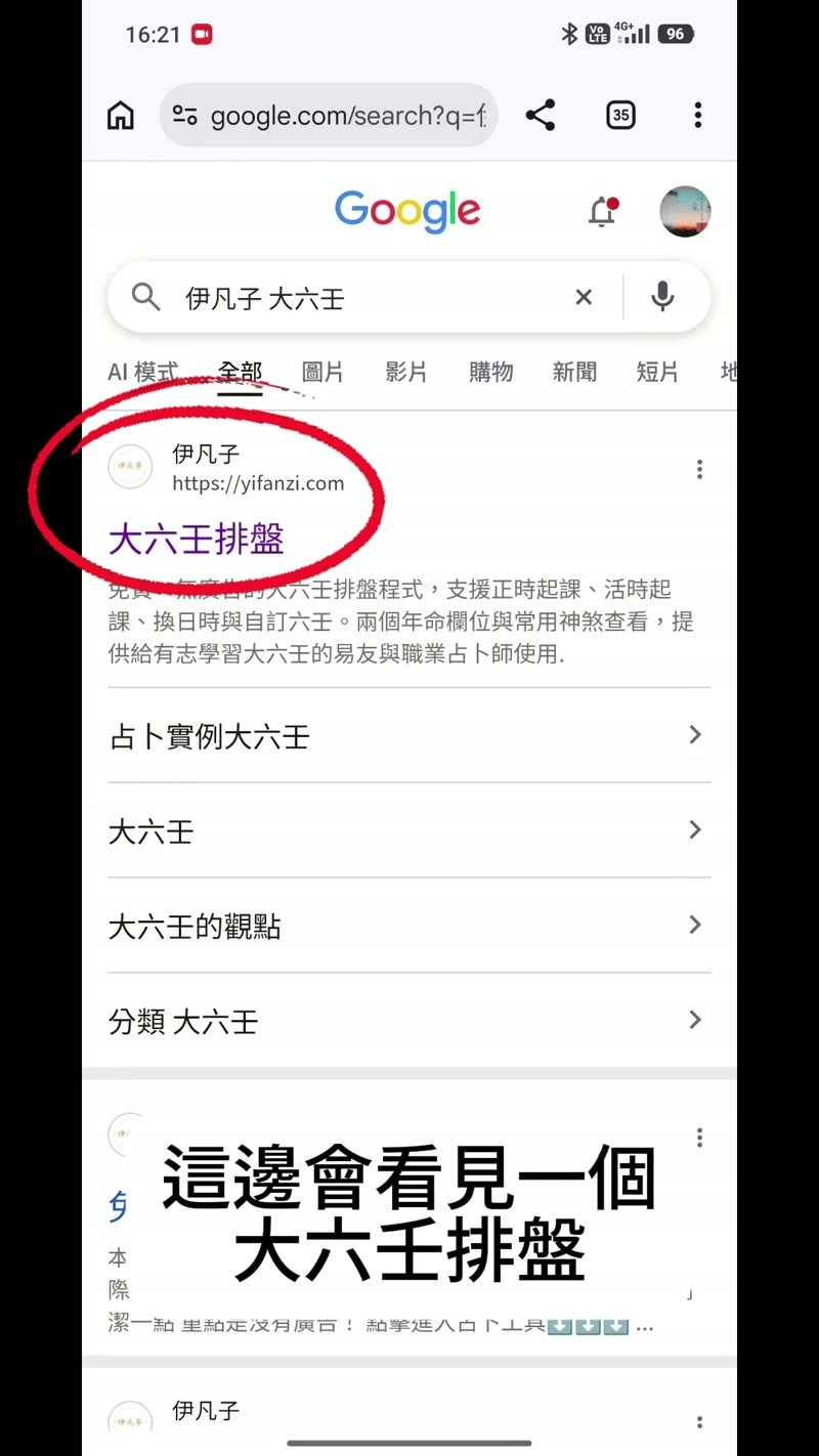 Google搜尋伊凡子大六壬排盤