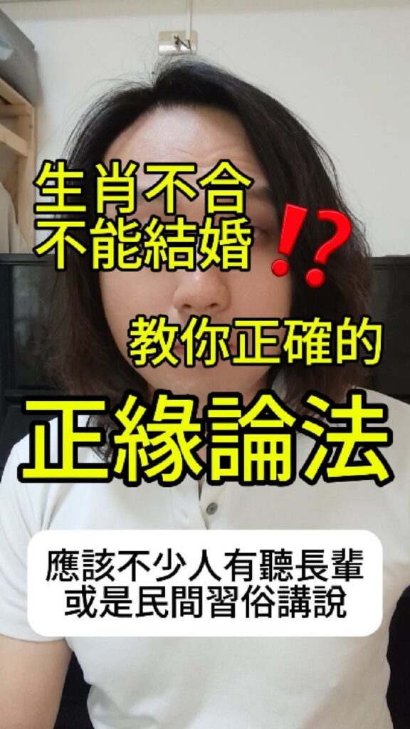 生肖不合不能結婚？教你正確的正緣論法 封面
