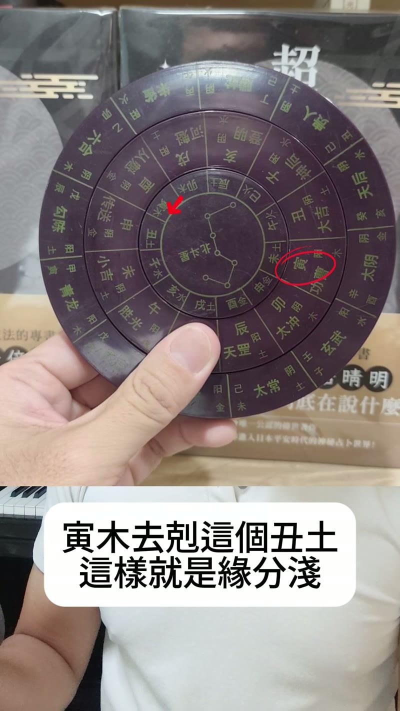 未上見寅木剋丑土緣分淺